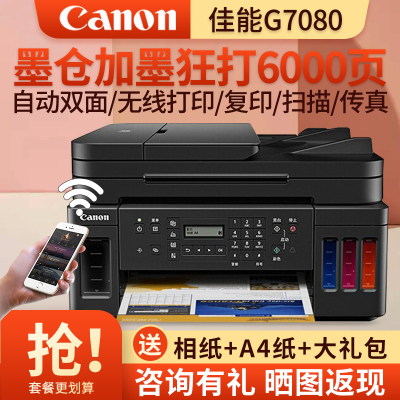 佳能(Canon)G7080 A4幅面彩色加墨式高容量商用传真一体机 打印复印扫描传真/有线无线网络/自动双面打印 套餐3