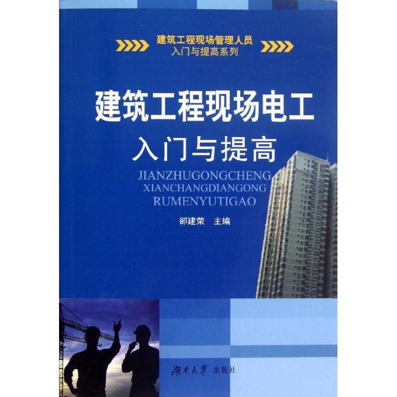 正版新书]建筑工程现场电工入门与提高郤建荣9787566701701