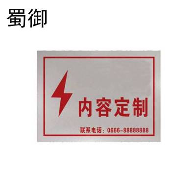 蜀御 警示牌 可定制 /块