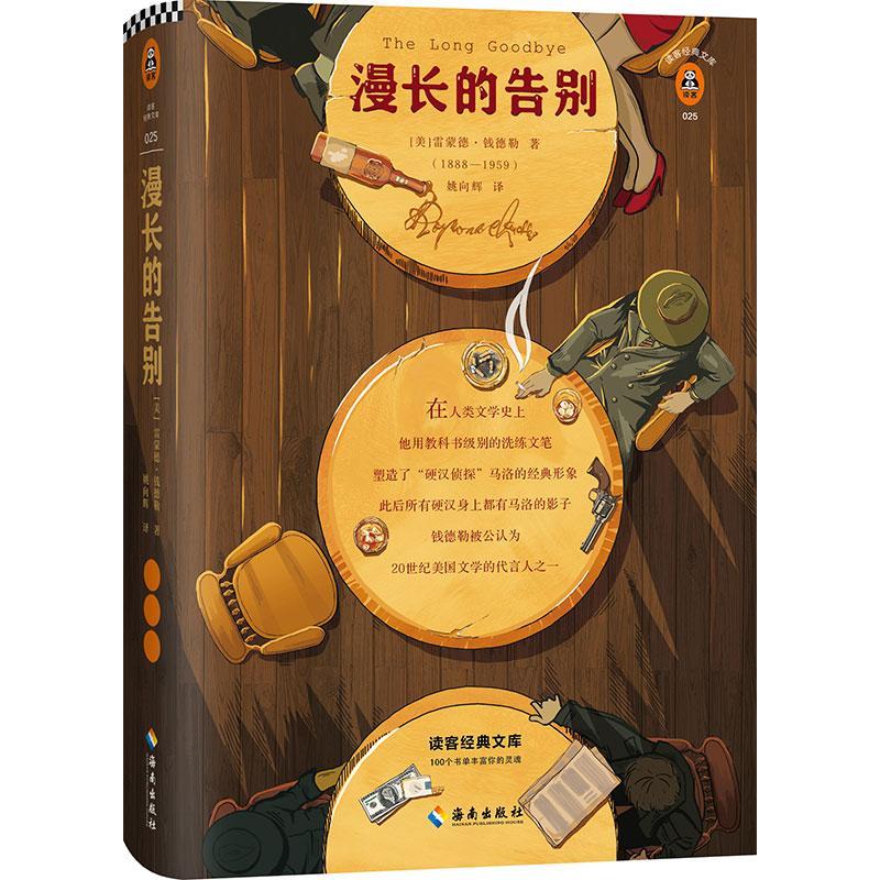 正版新书]漫长的告别[美]雷蒙德·钱德勒9787544384636