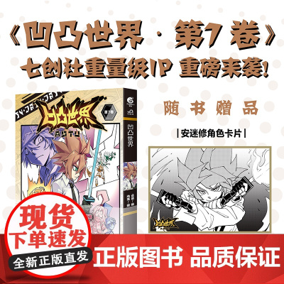 凹凸世界. 第7卷(随书附赠安迷修角色卡片1张)七创社热血少年动漫画书