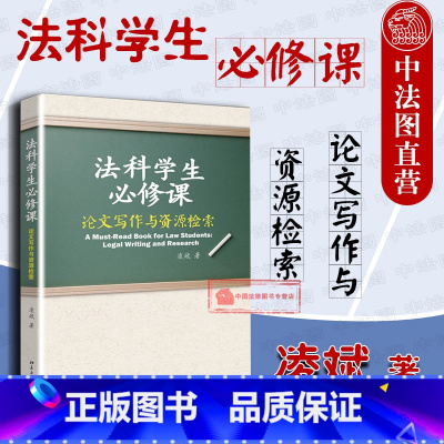 [正版] 法科学生必修课 论文写作与资源检索 凌斌 法律写作导论 法律写作基础 法科学生基本功 法学写作法律检索方法系