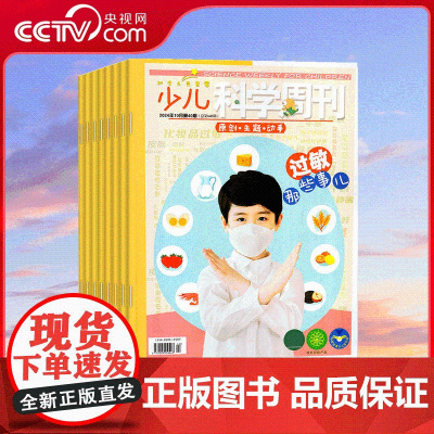 [央视网]2025年订阅 少儿科学周刊 少年版+快乐作文 小学5-6年级 儿童科普知识百科图书期刊图书 ZY