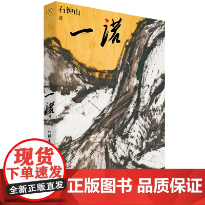 一诺 石钟山 著 代表作有《激情燃烧的岁月》《石光荣和他的儿女们》《幸福像花儿一样》等中篇小说小说集中 国当代文学作品