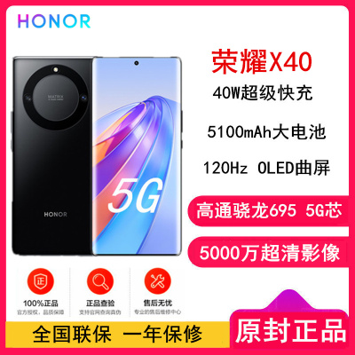 [原封]荣耀X40 12GB+256GB 幻夜黑 120Hz OLED曲面屏 骁龙695芯片 5100mAh快充大电池 5000万超清影像 5G手机