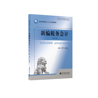 醉染图书(教)新编税务会计(第2版)9787542963369