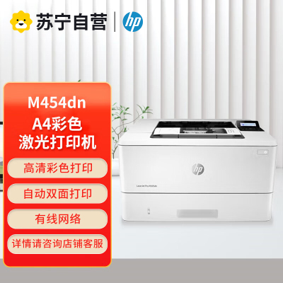 惠普M454dn A4彩色激光打印机 惠普自动双面打印惠普彩色激光打印机手机打印 彩色网络打印机 惠普m454dn打印机