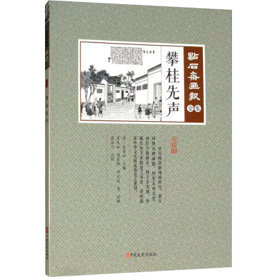 醉染图书攀桂先声9787520507141