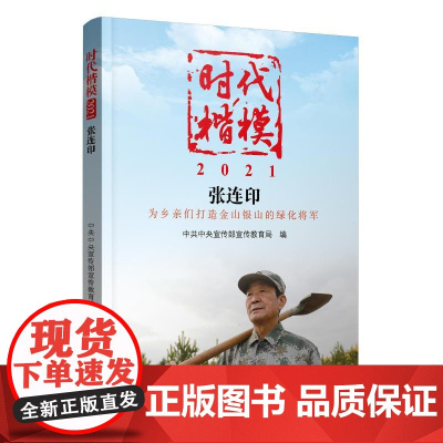 时代楷模·2021——张连印 中共中央宣传部宣传教育局 学习出版社 正版书籍