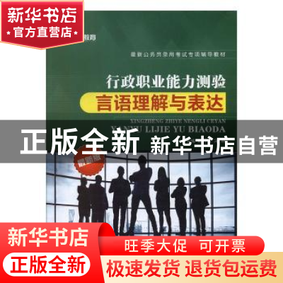 正版 行政职业能力测验:言语理解与表达 赵月恒,冯琳主编 上海交