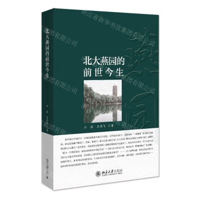 [N]北大燕园的前世今生-9787301319147