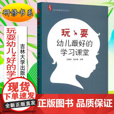 玩耍幼儿最好的学习课堂教师提高技能幼儿园园长幼师幼教教材学前教育管理幼教专业类考编制案例 幼儿园教师用书专业标准书籍