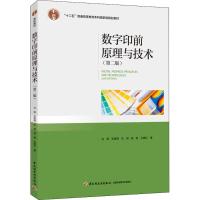 数字印前原理与技术(第二版)