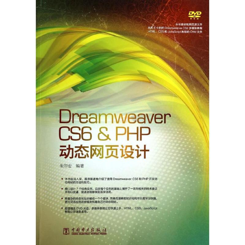 正版新书]Dreamweaver CS6&PHP动态网页设计朱印宏9787512349742