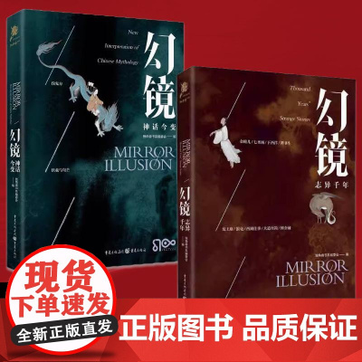 [全2册]幻镜 神话今变 神话新编 志异传承 科幻奇想 小说评论古今插图 独角兽书系编委会 幻想叙事志异新篇神话改写科幻