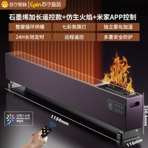 苏宁宜品石墨烯踢脚线取暖器电暖气家用客厅室内大型地脚线全屋暖风机-带米家APP遥控加湿款T21SW