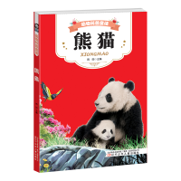 音像动物科普童话 熊猫雨田