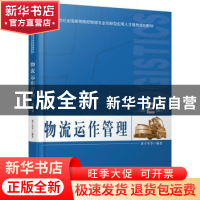正版 物流运作管理 董千里 等 北京大学出版社 9787301262719 书