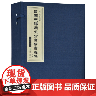 民国无锡同业公会档案选编(第一辑) 16开函装4册 蓝色锦菱四眼古线装 无锡市档案局编 近代工商业史缩影 凤凰出版社