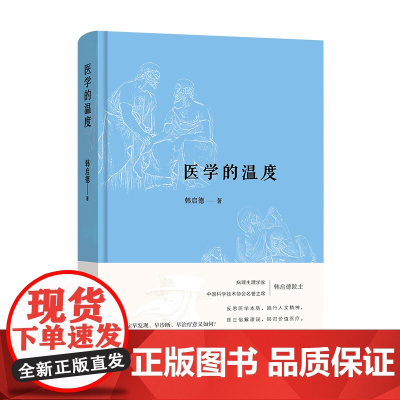 医学的温度 中国科协名誉主席病理生理学家韩启德院士反思医学本质 匡正俗解谬说 回归价值医疗之作 正版书籍