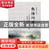 正版 教海问津:苏州市李建邡劳模创新工作室教育教学研究成果荟