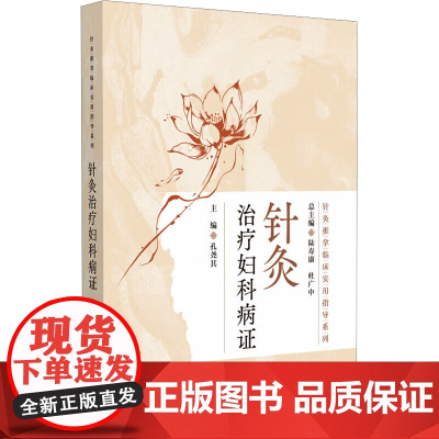 针灸推拿临床实用知道系列:针灸治疗妇科病症孔尧其 编中国医药科技出版社9787521449235医学卫生/中医
