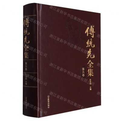 [N]傅统先全集(第6卷)(精)-9787570124398