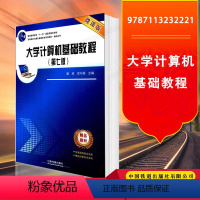 [正版] 大学计算机基础教程 (第七版)微课版 9787113232221 中国铁道出版社