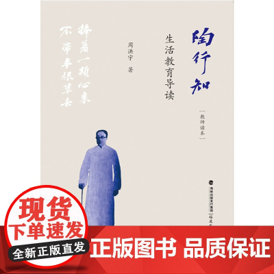 陶行知生活教育导读(教师读本)