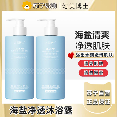 匀美博士海盐净透健康美护沐浴露保湿500ml*2瓶