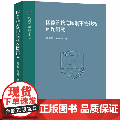 D 国家管辖海域刑事管辖权问题研究 童伟华 邹立刚 法律出版社 海上犯罪国家管辖海域刑事管辖权专属经济区和大陆架刑事