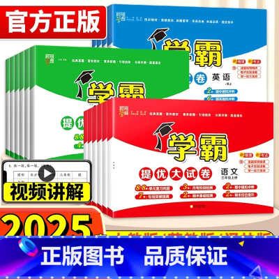 [3本]语文(人教)+数学(苏教)+英语(译林) 三年级上 [正版]2025春季学霸提优大试卷语文数学英语一二三年级下册