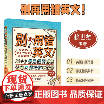 赖世雄别再用错英文 英文词汇及用法 英语专项训练 英语错误辨析 中国宇航出版社 9787515923635