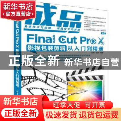 正版 成品:Final Cut Pro X影视包装剪辑从入门到精通 张驰,杨诺