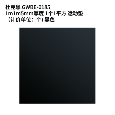 杜克恩 GWBE-0185 1m*1m*5mm厚度 1个/1平方 运动垫(计价单位:个) 黑色