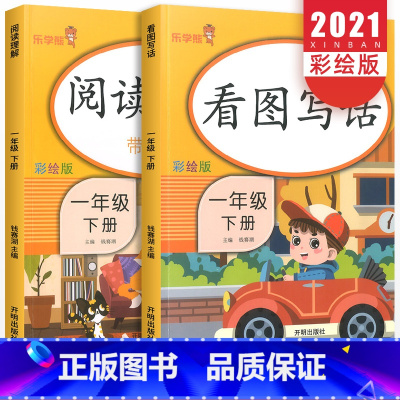 语文 小学一年级 [正版]一年级下册阅读理解看图写话全套 小学语文课堂同步练习册课外专项训练书拼音手册每日一练看图说话看
