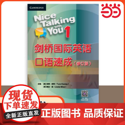 [ 正版书籍]剑桥国际英语口语速成(修订版)1 高效学习掌握英语口语英语口语对话练习英语短语表达参考 北京语言大学出版社