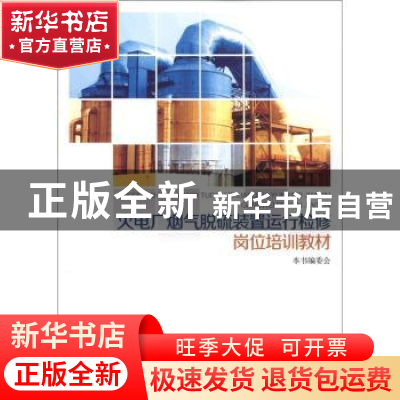 正版 火电厂烟气脱硫装置运行检修岗位培训教材 王志轩主编 中国