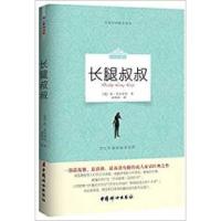 正版新书]长腿叔叔-中英文对照全译本简.韦伯斯特 田伟华9787512