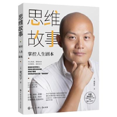 正版新书]思维故事:掌控人生剧本(樊登推荐的终身学习领导者、