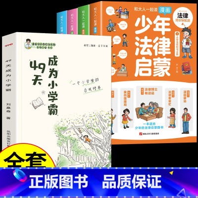 [全套5册]少年法律启蒙+小学霸 [正版]6-15岁少年法律启蒙全套4册给孩子的第一本法律启蒙书 孩子读得懂的法律常识中