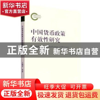 正版 中国货币政策有效性研究 王晓芳//刘崴//毛彦军 经济科学出