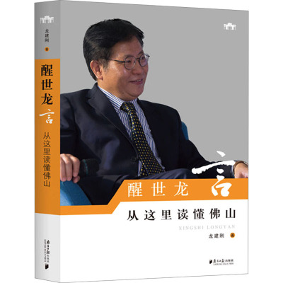 醒世龙言 从这里读懂佛山