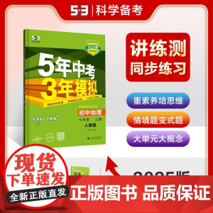 (五三)2026版《5.3》初中同步七年级上册 地理(人教版)