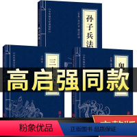 [正版]高启强同款孙子兵法与三十六计原著全套鬼谷子原白话译文注释孙子兵法小学生青少年儿童版自学36计商业战略解读无删减