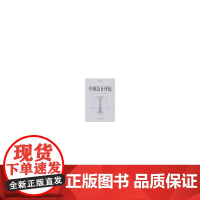 中国会计评论(第6卷 第4期 总第14期) 正版书籍