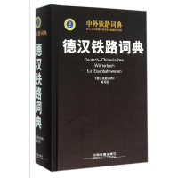 音像德汉铁路词典《德汉铁路词典》编写组 编写