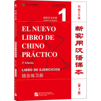 正版新书]新实用汉语课本综合练习册 西班牙文注释 1(第3版)刘珣