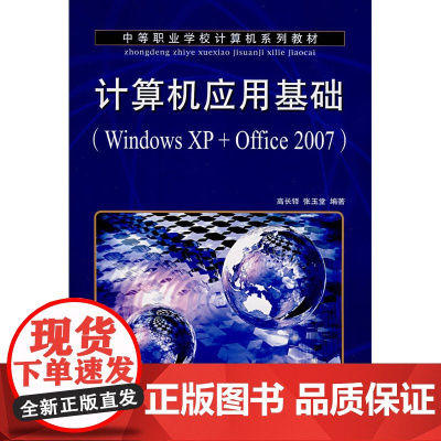 计算机应用基础(Windows XP+Office 2007)(中职)
