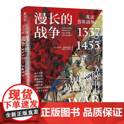 漫长的战争 英法百年战争1337~1453 细说英法百年战争 英法百年战争研究成果战略战术全解析 外国历史世界通史西方历